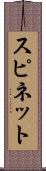 スピネット Scroll