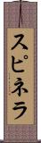 スピネラ Scroll