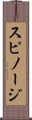 スピノージ Scroll