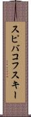 スピバコフスキー Scroll