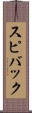 スピバック Scroll