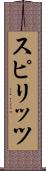 スピリッツ Scroll