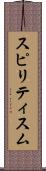 スピリティスム Scroll