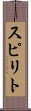 スピリト Scroll