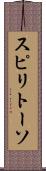 スピリトーソ Scroll
