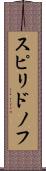 スピリドノフ Scroll