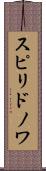 スピリドノワ Scroll