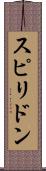 スピリドン Scroll