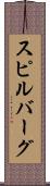 スピルバーグ Scroll