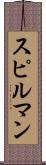 スピルマン Scroll
