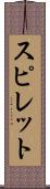 スピレット Scroll