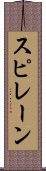 スピレーン Scroll