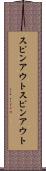 スピンアウト Scroll