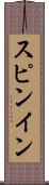 スピンイン Scroll
