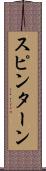 スピン・ターン Scroll