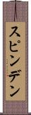 スピンデン Scroll