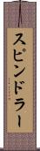 スピンドラー Scroll
