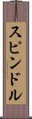 スピンドル Scroll