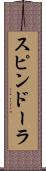 スピンドーラ Scroll