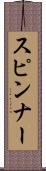 スピンナー Scroll