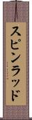 スピンラッド Scroll
