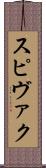 スピヴァク Scroll