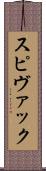 スピヴァック Scroll