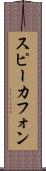 スピーカフォン Scroll