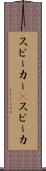 スピーカー(P) Scroll