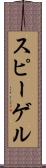 スピーゲル Scroll
