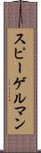 スピーゲルマン Scroll