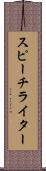 スピーチライター Scroll