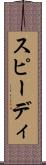 スピーディ Scroll