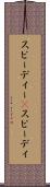 スピーディー(P) Scroll