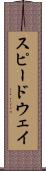 スピードウェイ Scroll