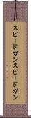 スピードガン Scroll