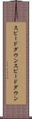 スピードダウン Scroll