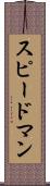 スピードマン Scroll