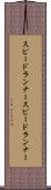 スピードランナー Scroll