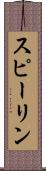 スピーリン Scroll