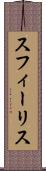 スフィーリス Scroll