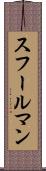 スフールマン Scroll