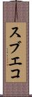 スブエコ Scroll