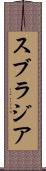 スブラジア Scroll