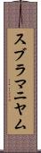 スブラマニヤム Scroll