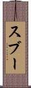 スブー Scroll