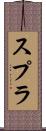 スプラ Scroll