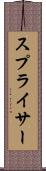 スプライサー Scroll