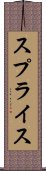 スプライス Scroll