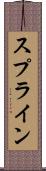 スプライン Scroll
